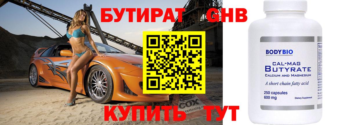 БУТИРАТ GHB  Вход с VPN  Прокопьевск 